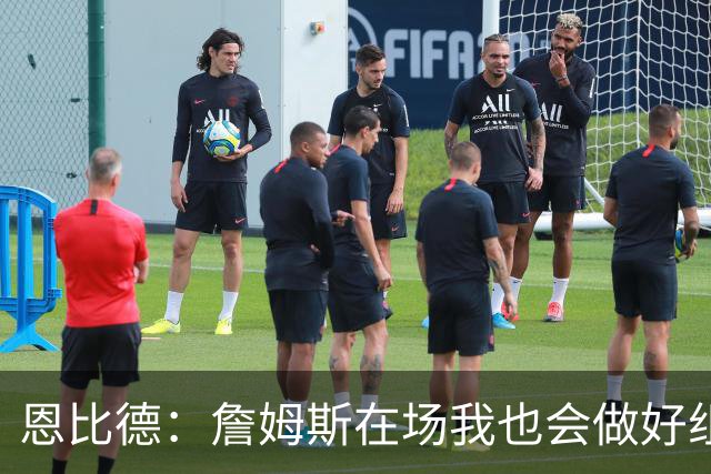 恩比德：詹姆斯在场我也会做好组织 他不在就要有人担任指挥官
