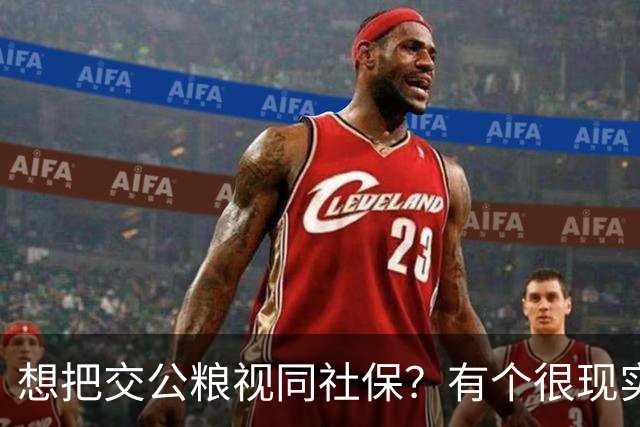 想把交公粮视同社保？有个很现实的前提：承包地、宅基地要交回
