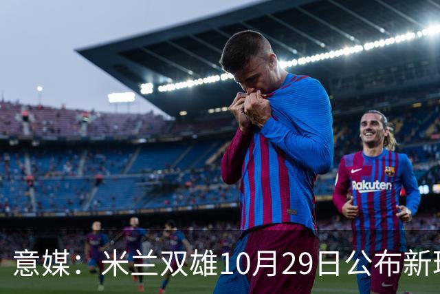 意媒：米兰双雄10月29日公布新球场方案，总投资23亿欧