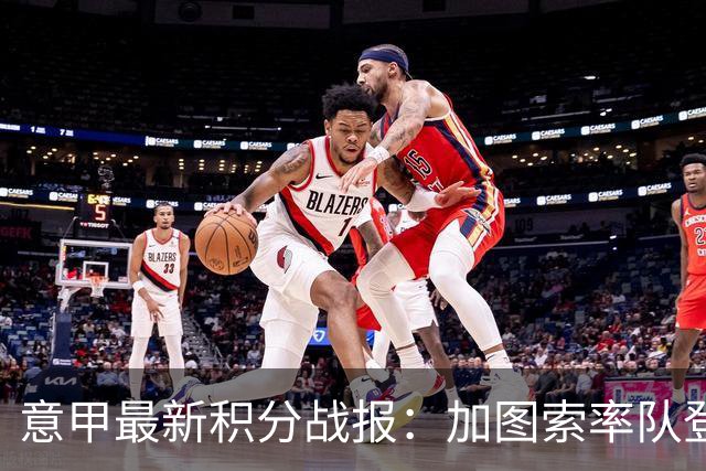 意甲最新积分战报：加图索率队登顶，罗马逆转，科莫成功翻盘4连胜