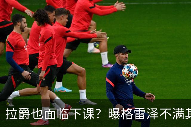 拉爵也面临下课？曝格雷泽不满其违背承诺，运营曼联太差导致贬值还不如自己