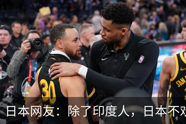 日本网友：除了印度人，日本不欢迎任何外国人！国内网友都乐疯了，评论区太精彩