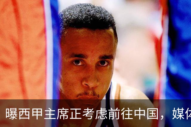曝西甲主席正考虑前往中国，媒体称姆巴佩事件致西甲每赛季潜在损失1亿欧，他怎样做才能化解这巨额财务损失？