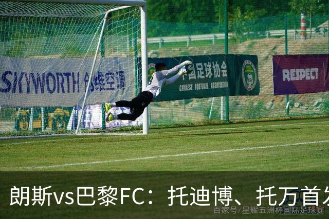 朗斯vs巴黎FC：托迪博、托万首发，奥塔维奥、西纳约科出战
