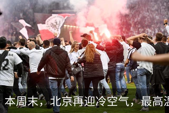 本周末，北京再迎冷空气，最高温直降7℃！注意防风保暖