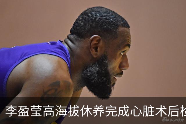 李盈莹高海拔休养完成心脏术后检验，确定无缘本赛季排超，年底将公布能否明年重返赛场