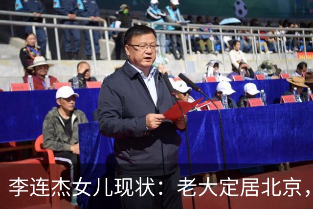 李连杰女儿现状：老大定居北京，老二当医生，最爱的老幺患抑郁症