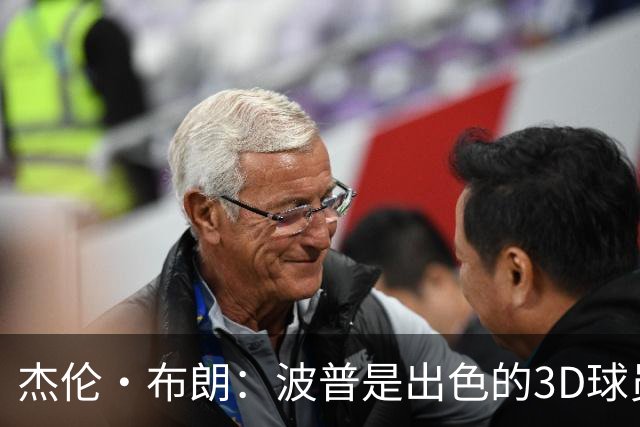 杰伦·布朗：波普是出色的3D球员 为76人带来了精神与韧性