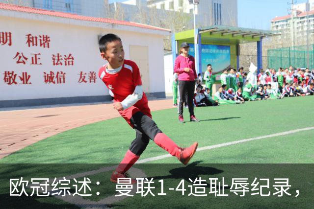 欧冠综述：曼联1-4造耻辱纪录，枪手绝平拜仁，皇马大捷宣战巴萨