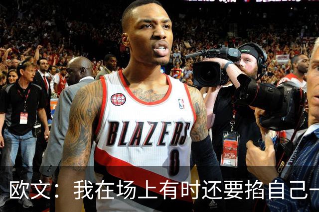 欧文：我在场上有时还要掐自己一下 确认我真的重返NBA赛场了