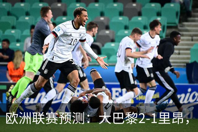 欧洲联赛预测：大巴黎2-1里昂，塞维利亚1-1,本菲卡2-1,加拉塔2-1