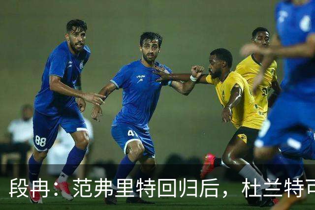 段冉：范弗里特回归后，杜兰特可以专心做杀手了