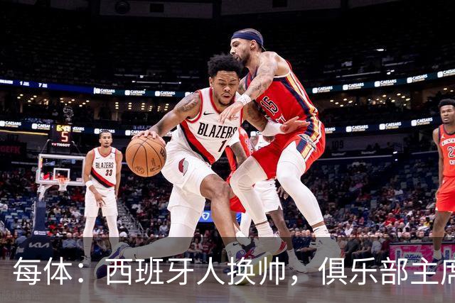 每体：西班牙人换帅，俱乐部主席深情告别马诺洛