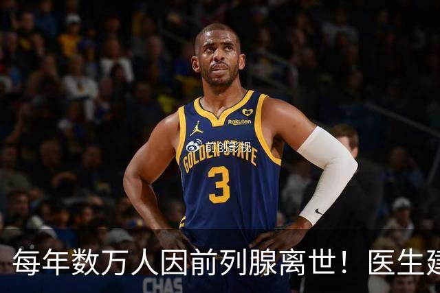 每年数万人因前列腺离世！医生建议：天冷宁可躺一天，也别干 8 事