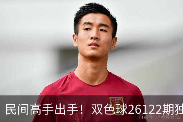 民间高手出手！双色球26122期独蓝确定，6+1号码太干净了！