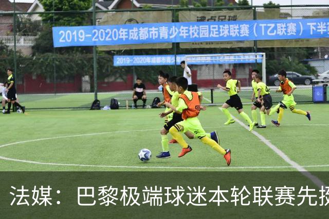 法媒：巴黎极端球迷本轮联赛先挺克瓦拉，再嘲讽里昂