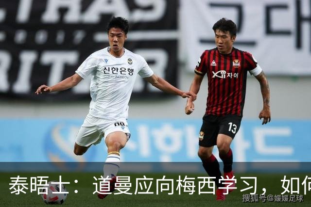 泰晤士：道曼应向梅西学习，如何应对对手的恶意挑衅