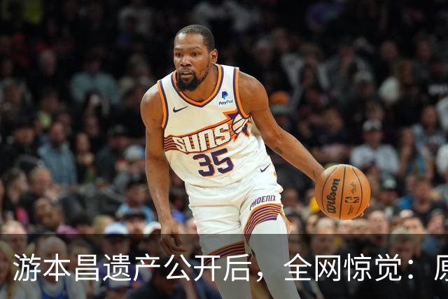 游本昌遗产公开后，全网惊觉：原来我们一直都小看了“济公”