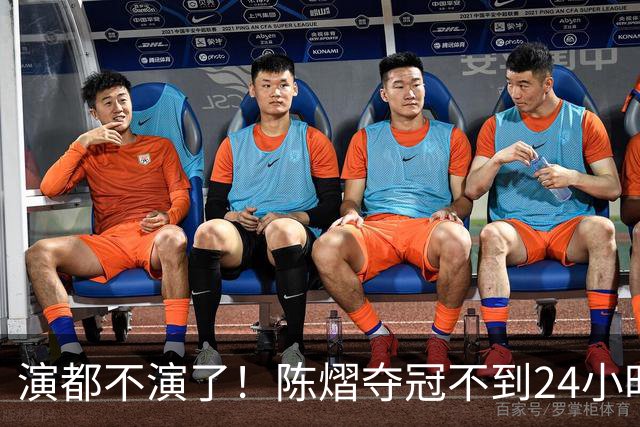 演都不演了！陈熠夺冠不到24小时，恶心事发生，还不止一件