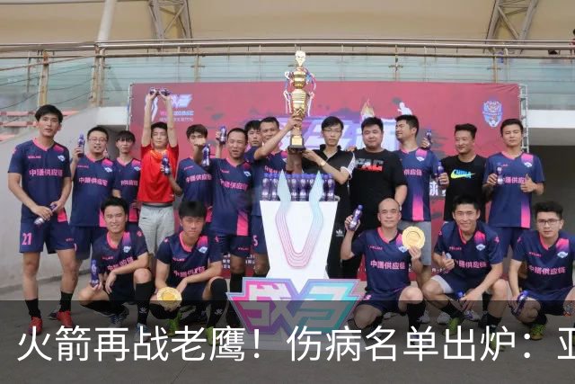 火箭再战老鹰！伤病名单出炉：亚当斯确定缺阵，新援出战成疑，主控正式复出