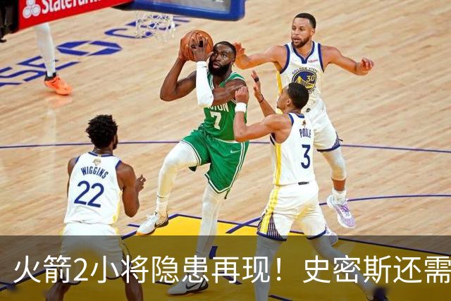 火箭2小将隐患再现！史密斯还需提升两点，阿门一打控卫就崩！