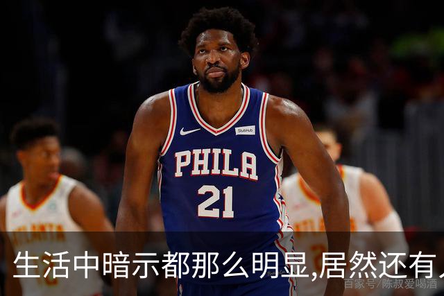 生活中暗示都那么明显,居然还有人在犟呢！网友:听懂少走一半弯路