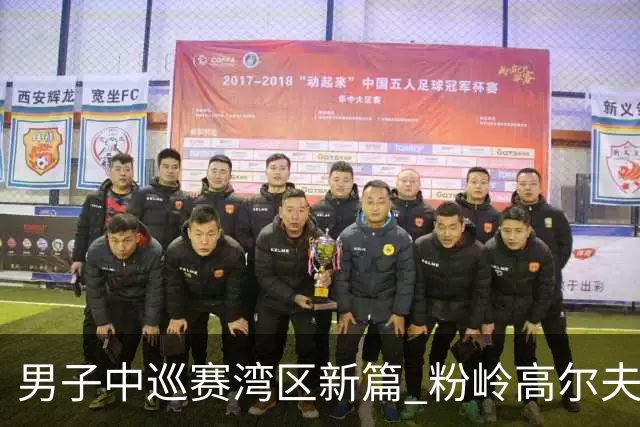 男子中巡赛湾区新篇 粉岭高尔夫精英赛发布会举行