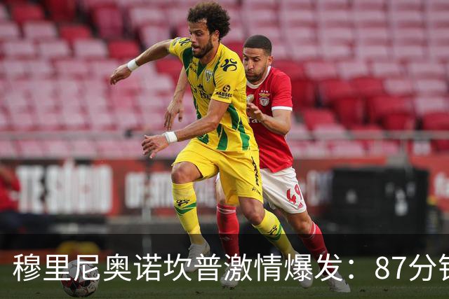 穆里尼奥诺坎普激情爆发：87分钟战术胜利揭秘