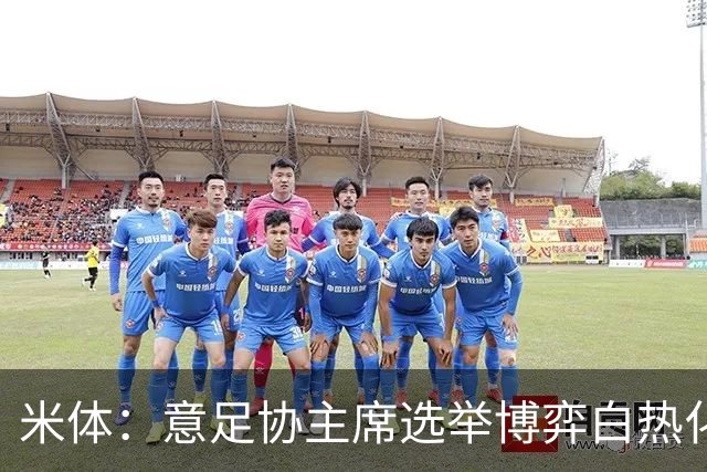 米体：意足协主席选举博弈白热化，14家俱乐部今日线上开会讨论人选