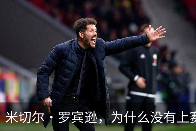 米切尔·罗宾逊，为什么没有上赛季好用了？