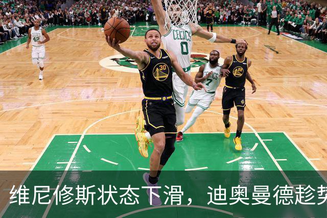 维尼修斯状态下滑，迪奥曼德趁势上位！皇马左路要变天？