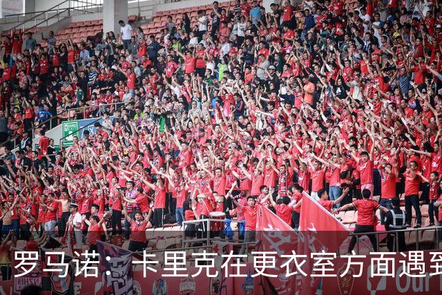 罗马诺：卡里克在更衣室方面遇到了麻烦，有一些球员并不开心