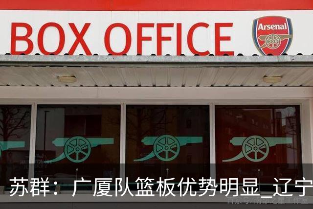 苏群：广厦队篮板优势明显 辽宁队前途凶险