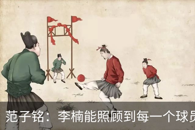范子铭：李楠能照顾到每一个球员的情绪