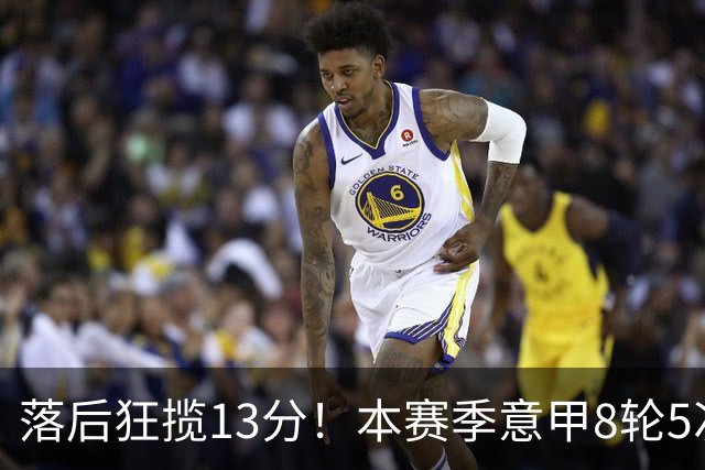 落后狂揽13分！本赛季意甲8轮5次翻盘，国米成为五大联赛逆转之王