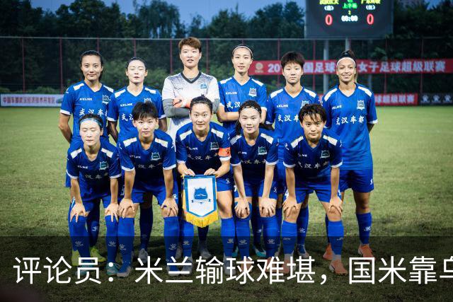 评论员：米兰输球难堪，国米靠乌龙球赢球状态也一般