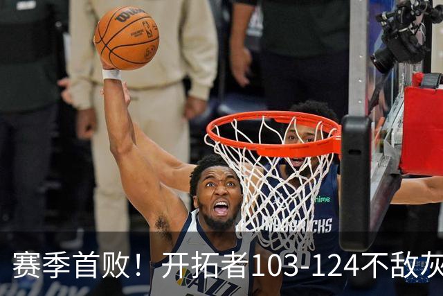 赛季首败！开拓者103-124不敌灰熊，阿夫迪亚24+9+7，杨瀚森3分2板