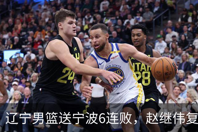 辽宁男篮送宁波6连败，赵继伟复出16+6，段睿骐15分6投全中，全队送26次助攻