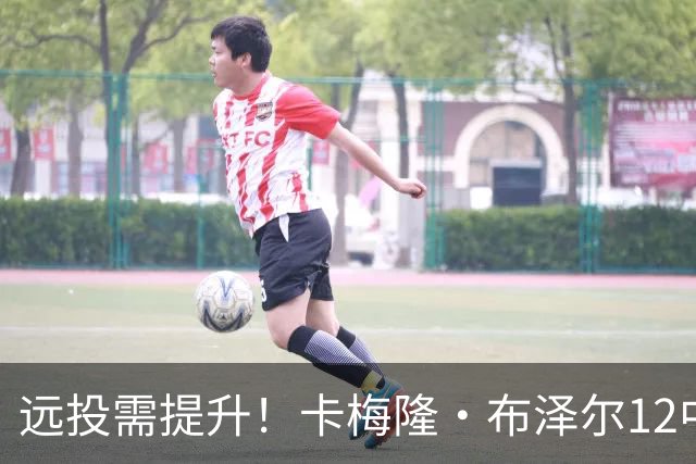 远投需提升！卡梅隆·布泽尔12中4得到13分7板4助1帽 三分6中1