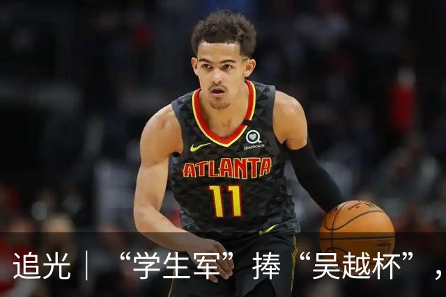 追光｜“学生军”捧“吴越杯”，金华做对了什么？