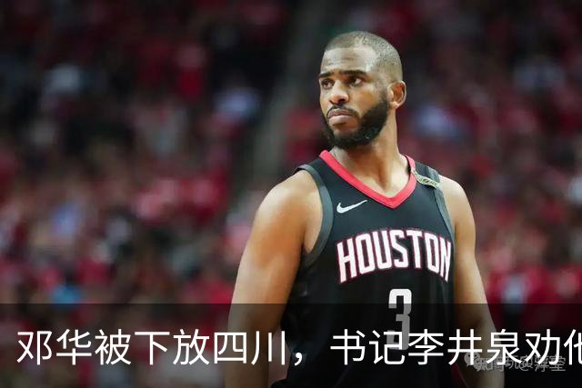 邓华被下放四川，书记李井泉劝他说：你得挺住，这算不了什么事好吗