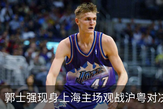 郭士强现身上海主场观战沪粤对决，现场考察球员
