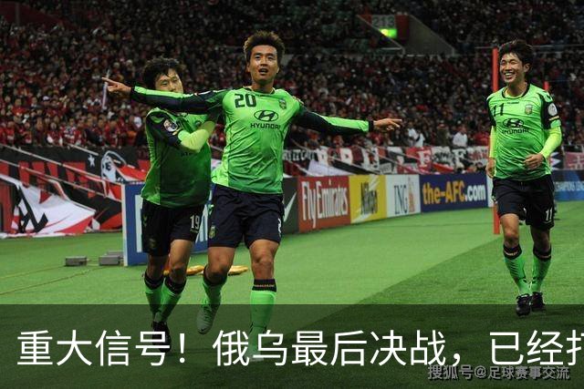 重大信号！俄乌最后决战，已经打响了！
