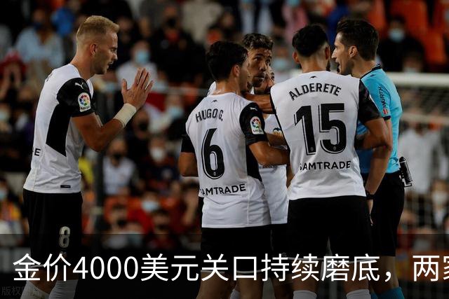 金价4000美元关口持续磨底，两家外资机构表态看多｜黄金早参