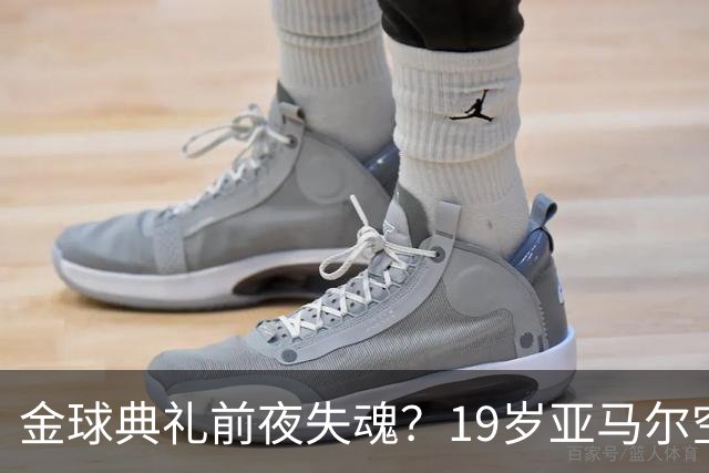 金球典礼前夜失魂？19岁亚马尔空门踢偏！离谱25次丢球权 连场被锁死