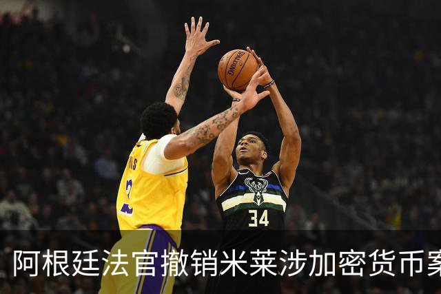 阿根廷法官撤销米莱涉加密货币案调查