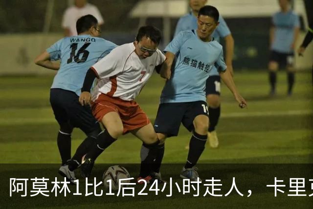阿莫林1比1后24小时走人，卡里克7轮7分站上同一条悬崖，曼联换了名字没换剧本