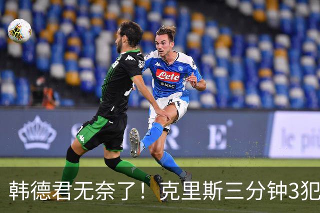 韩德君无奈了！克里斯三分钟3犯&三节仅4分钟犯满 上场刚被罚5万