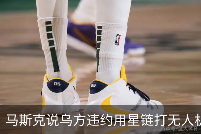 马斯克说乌方违约用星链打无人机，乌甩出技术底牌，这事谁在撒谎