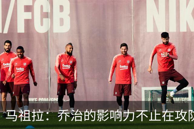 马祖拉：乔治的影响力不止在攻防 更衣室&防守压迫&态度都很棒